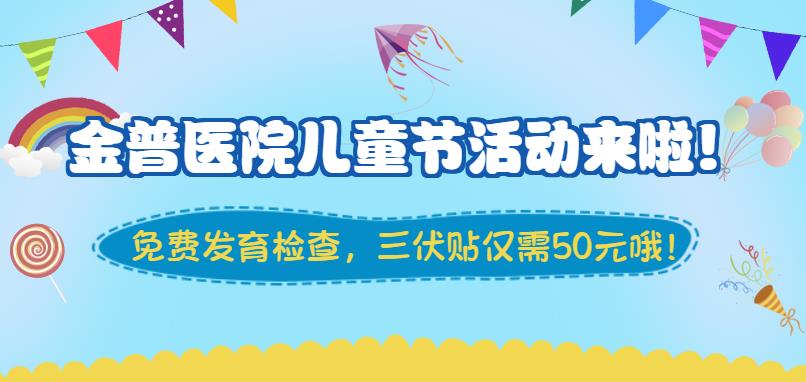 金普醫(yī)院兒童節(jié)活動(dòng)來啦！