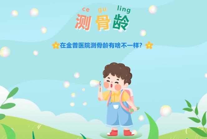 在金普醫(yī)院測(cè)骨齡有啥不一樣？