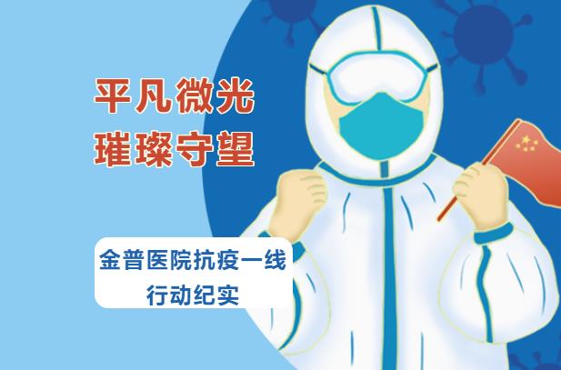 平凡微光，璀璨守望|金普醫(yī)院抗疫一線行動(dòng)紀(jì)實(shí)