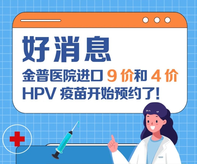 好消息：金普醫(yī)院進(jìn)口9價(jià)和4價(jià)HPV疫苗開始預(yù)約了！