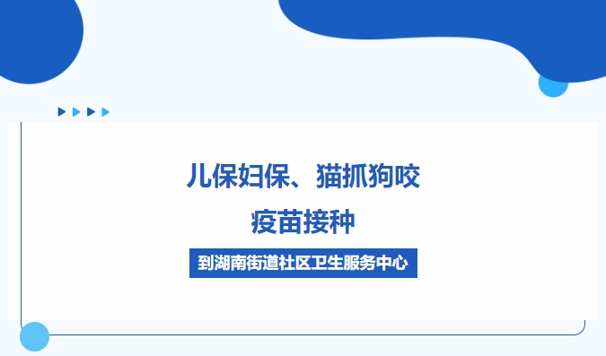 兒保婦保、貓抓狗咬、疫苗接種，到湖南街道社區(qū)衛(wèi)生服務(wù)中心
