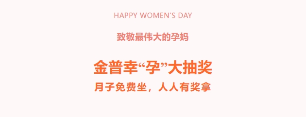 致敬最偉大的孕媽！金普幸“孕”大抽獎，月子免費坐，人人有獎拿！