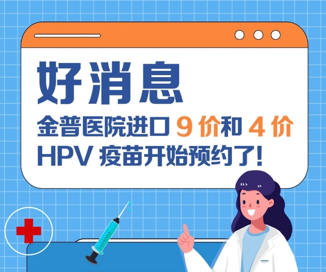 關(guān)愛女性健康 金普醫(yī)院進(jìn)口9價和4價HPV疫苗開始預(yù)約了！