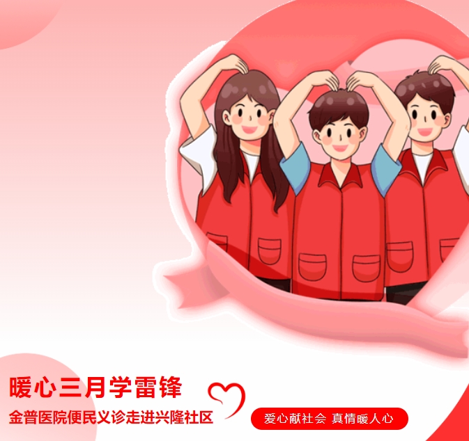 暖心三月學(xué)雷鋒，金普醫(yī)院便民義診走進(jìn)興隆社區(qū)