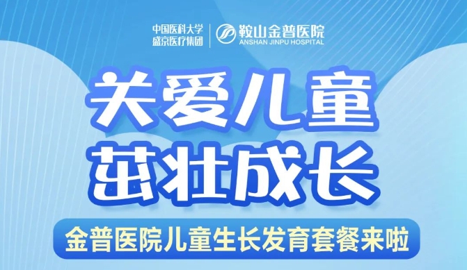 關(guān)愛(ài)兒童，茁壯成長(zhǎng) 金普醫(yī)院兒童生長(zhǎng)發(fā)育套餐來(lái)啦！