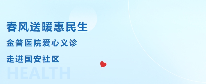 春風(fēng)送暖惠民生，金普醫(yī)院愛(ài)心義診走進(jìn)國(guó)安社區(qū)