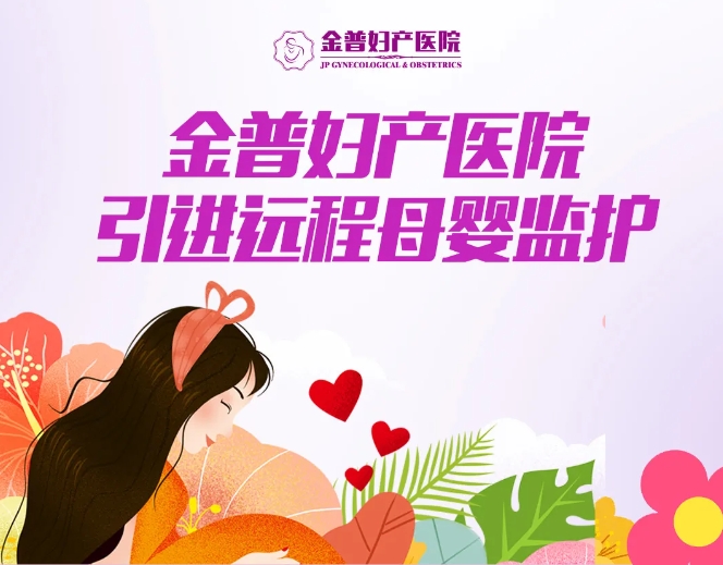 金普婦產(chǎn)醫(yī)院引進(jìn)遠(yuǎn)程母嬰監(jiān)護(hù)，24小時(shí)守護(hù)母嬰健康