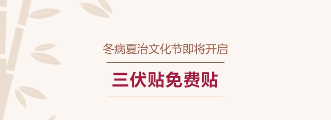 冬病夏治文化節(jié)即將開啟！三伏貼免費貼！