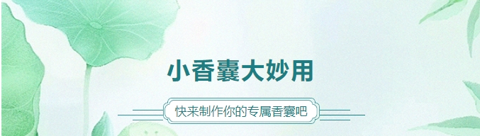 小香囊大妙用，快來制作你的專屬香囊吧！