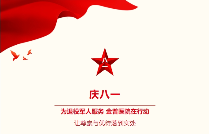 慶八一|為退役軍人服務(wù)，金普醫(yī)院在行動：讓尊崇與優(yōu)待落到實處