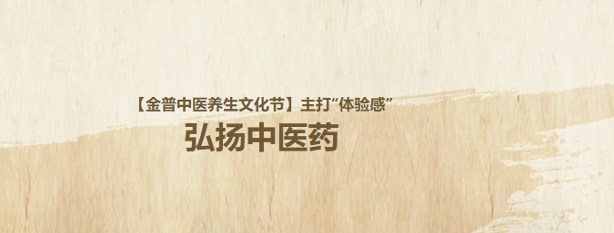 【金普中醫(yī)養(yǎng)生文化節(jié)】主打“體驗感”，弘揚中醫(yī)藥！這個周日，邀大家再赴“養(yǎng)生”盛宴！