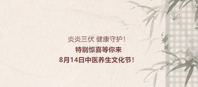 炎炎三伏，健康守護！特別驚喜等你來，8月14日中醫(yī)養(yǎng)生文化節(jié)！
