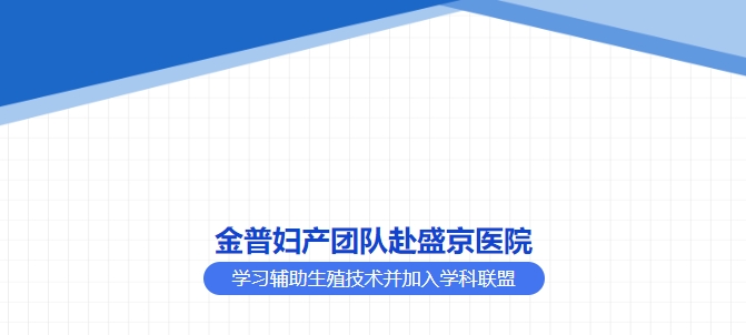 金普婦產(chǎn)團隊赴盛京醫(yī)院學習輔助生殖技術(shù)并加入學科聯(lián)盟