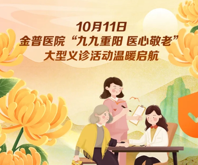 10月11日，金普醫(yī)院“九九重陽 醫(yī)心敬老”大型義診活動溫暖啟航 