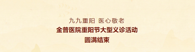 九九重陽(yáng)，醫(yī)心敬老——金普醫(yī)院重陽(yáng)節(jié)大型義診活動(dòng)圓滿結(jié)束