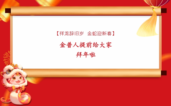 【祥龍辭舊歲，金蛇迎新春】金普人提前給大家拜年啦！