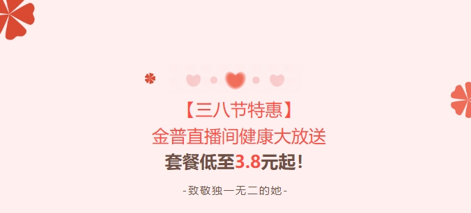 【三八節(jié)特惠】金普直播間健康大放送！套餐低至3.8元起！
