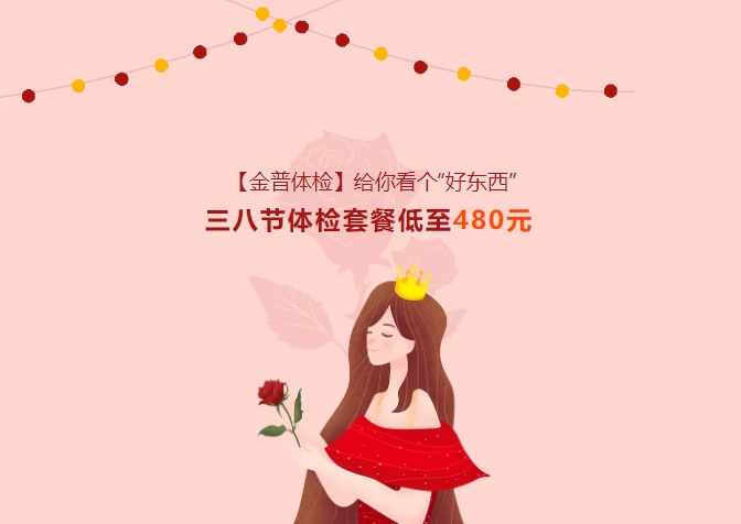 【金普體檢】給你看個(gè)“好東西”！三八節(jié)體檢套餐低至480元