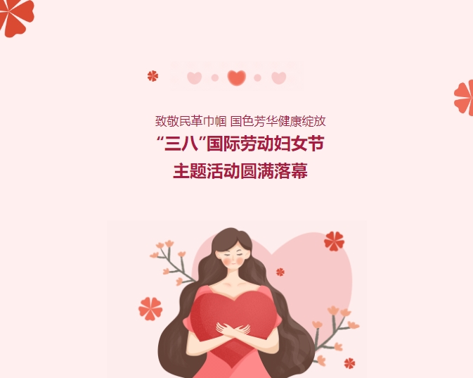 致敬民革巾幗，國(guó)色芳華健康綻放——“三八”國(guó)際勞動(dòng)?jì)D女節(jié)主題活動(dòng)圓滿(mǎn)落幕