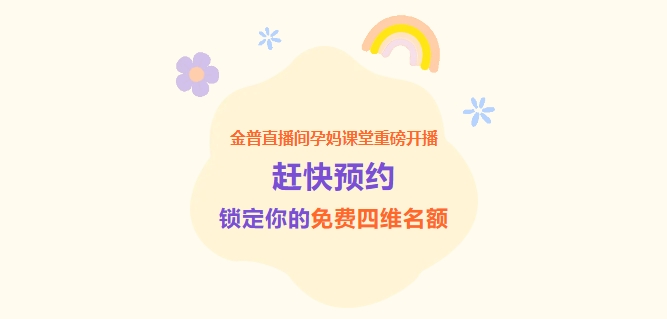 金普直播間孕媽課堂重磅開播！趕快預(yù)約，鎖定你的免費四維名額！