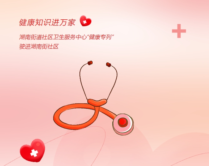 健康知識(shí)進(jìn)萬(wàn)家|湖南街道社區(qū)衛(wèi)生服務(wù)中心“健康專列”駛進(jìn)湖南街社區(qū)