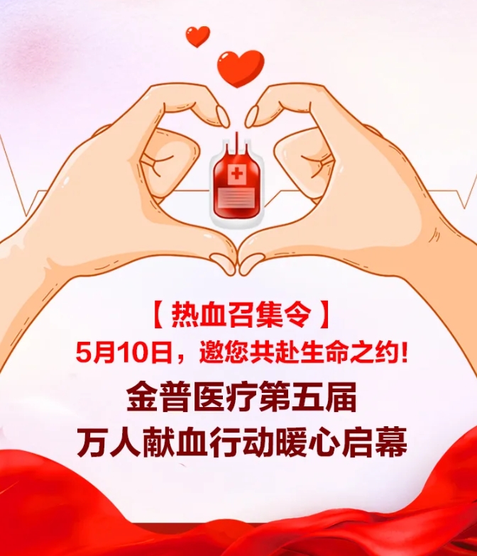【熱血召集令】5月10日，邀您共赴生命之約！金普醫(yī)療第五屆萬(wàn)人獻(xiàn)血行動(dòng)暖心啟幕！