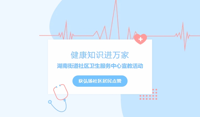 健康知識(shí)進(jìn)萬(wàn)家|湖南街道社區(qū)衛(wèi)生服務(wù)中心宣教活動(dòng)獲弘揚(yáng)社區(qū)居民點(diǎn)贊