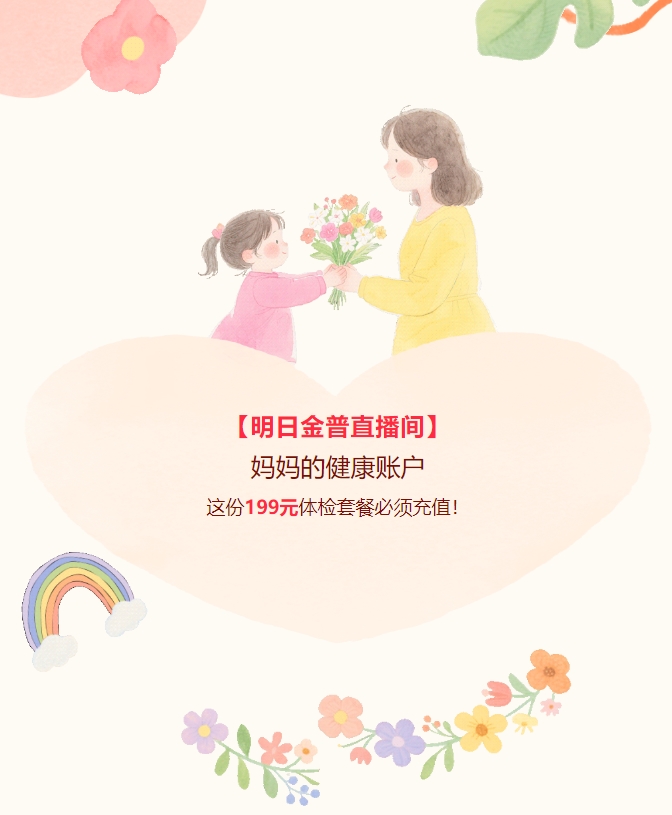 【明日金普直播間】媽媽的健康賬戶，這份199元體檢套餐必須充值！