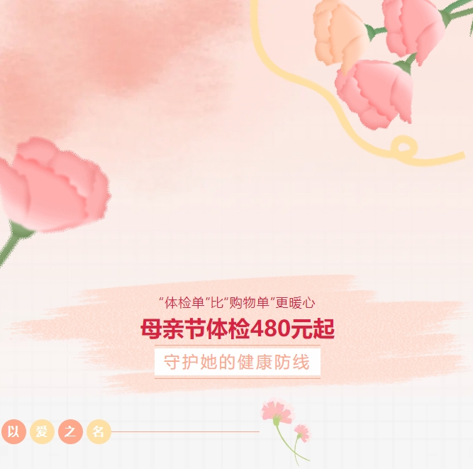 “體檢單”比“購物單”更暖心！母親節(jié)體檢480元起，守護(hù)她的健康防線！