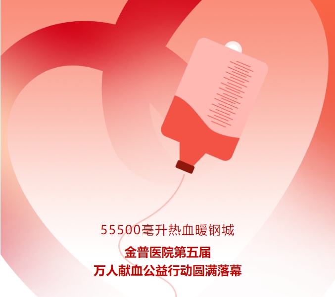 55500毫升熱血暖鋼城！金普醫(yī)院第五屆萬人獻血公益行動圓滿落幕