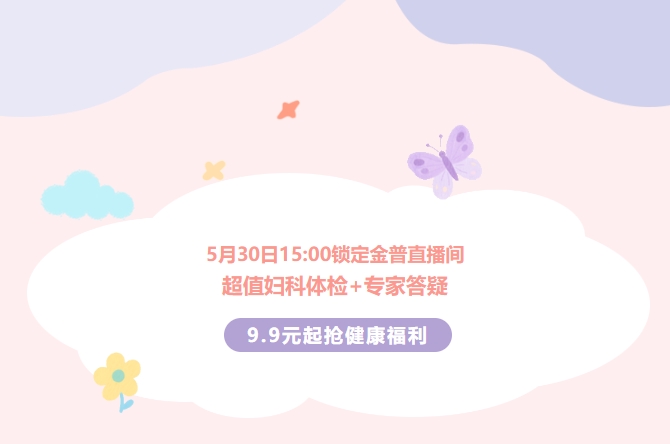 5月30日15:00鎖定金普直播間！超值婦科體檢+專家答疑，9.9元起搶健康福利！