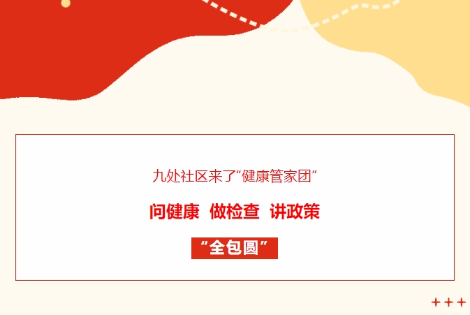 九處社區(qū)來了“健康管家團(tuán)”！問健康、做檢查、講政策“全包圓”