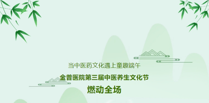 當(dāng)中醫(yī)藥文化遇上童趣端午，金普醫(yī)院第三屆中醫(yī)養(yǎng)生文化節(jié)燃動(dòng)全場