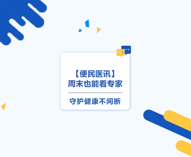 【便民醫(yī)訊】周末也能看專家，守護健康不間斷