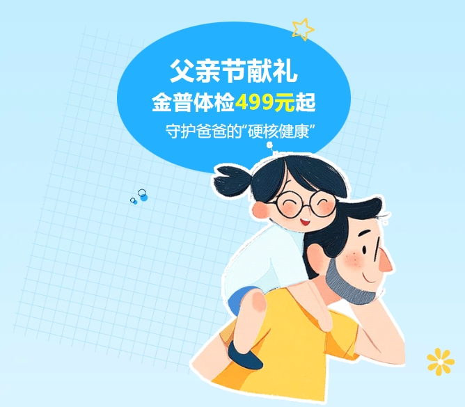 父親節(jié)獻(xiàn)禮｜金普體檢499元起，守護(hù)爸爸的“硬核健康”