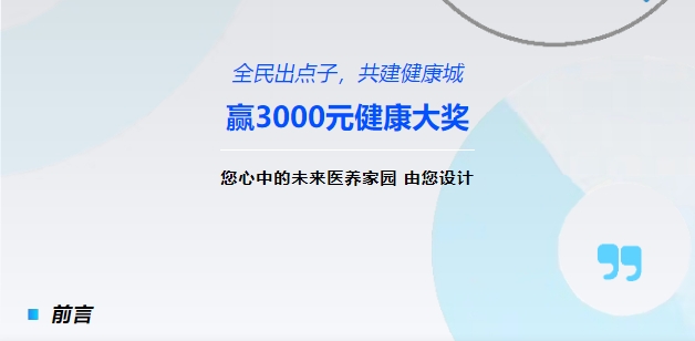 【全民出點子，共建健康城】贏3000元健康大獎！您心中的未來醫(yī)養(yǎng)家園，由您設(shè)計！