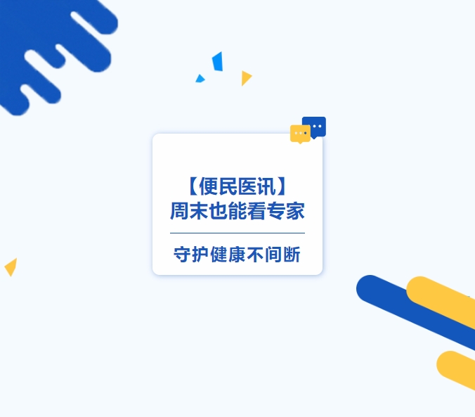 【便民醫(yī)訊】周末也能看專家，守護(hù)健康不間斷
